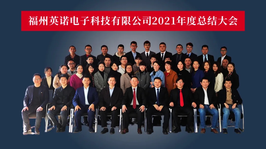 “共濟(jì)十載，贏創(chuàng)未來(lái)” 英諾科技十周年暨2022迎新晚宴圓滿舉行！