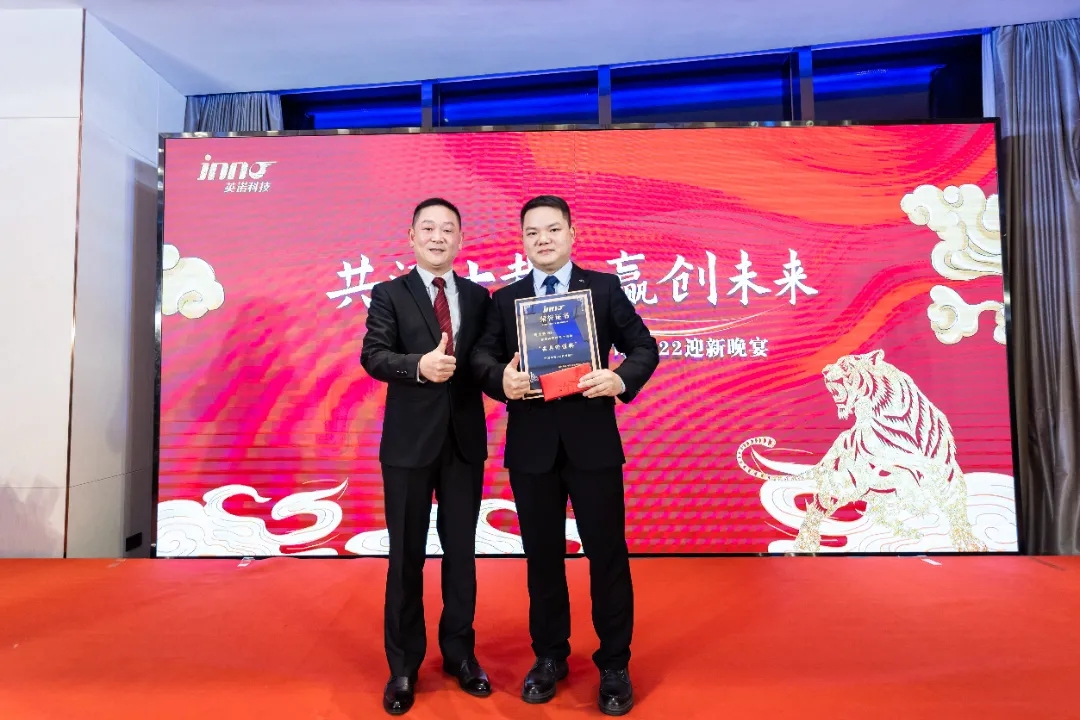 “共濟(jì)十載，贏創(chuàng)未來(lái)” 英諾科技十周年暨2022迎新晚宴圓滿舉行！