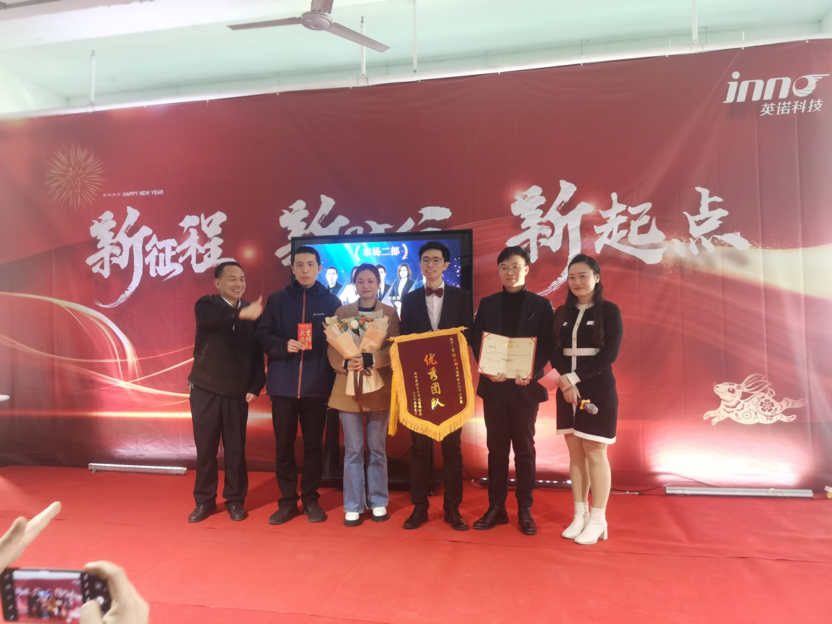 “新征程 新時(shí)代 新起點(diǎn)” 英諾科技2023年年度慶典圓滿舉行！