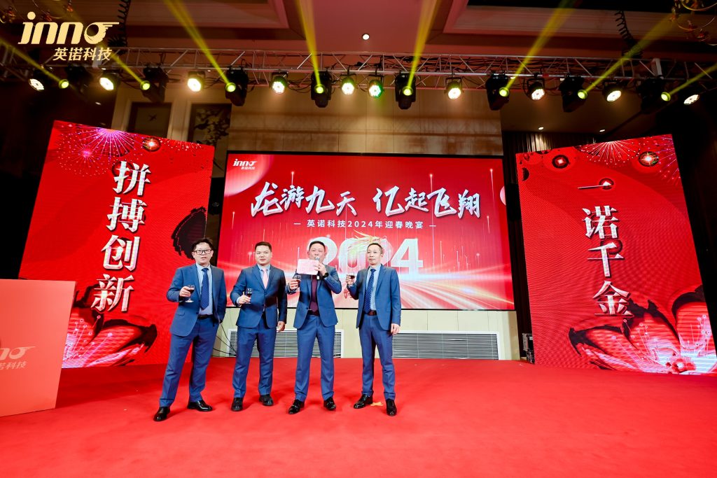 英諾科技2023年度頒獎(jiǎng)典禮暨2024迎春晚宴圓滿成功！