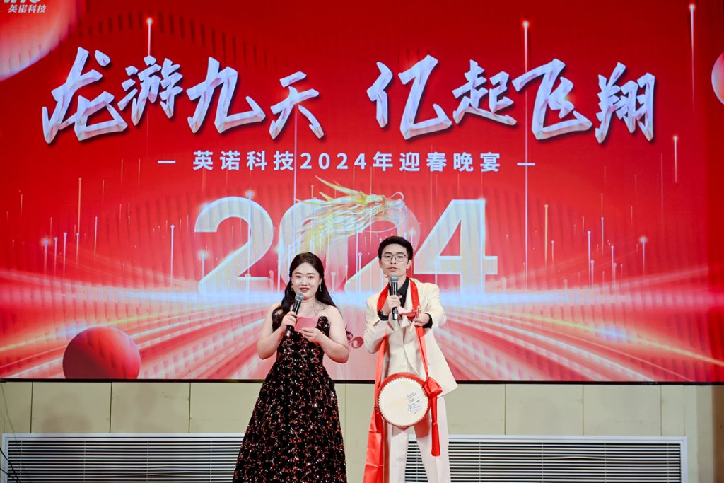 英諾科技2023年度頒獎(jiǎng)典禮暨2024迎春晚宴圓滿成功！